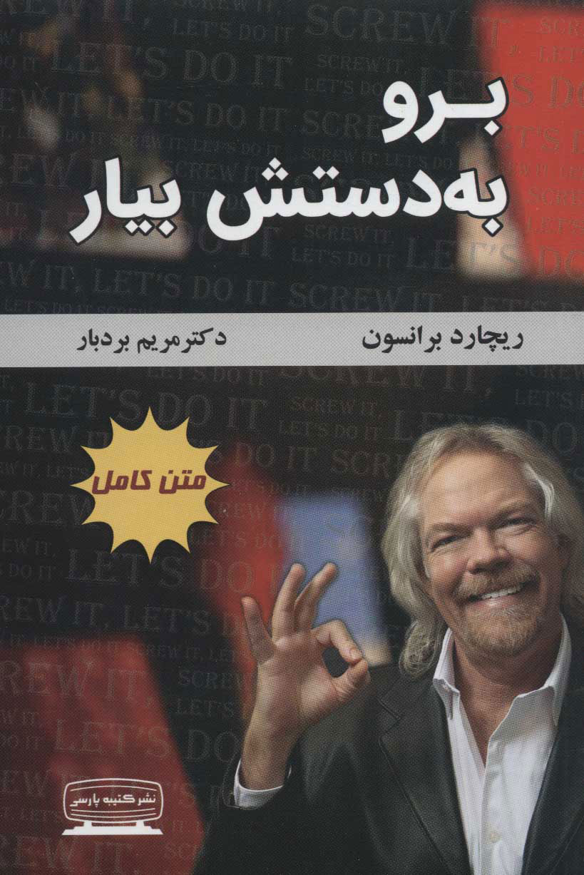 برو به دستش بیار ریچارد برانسون(کتیبه پارسی)