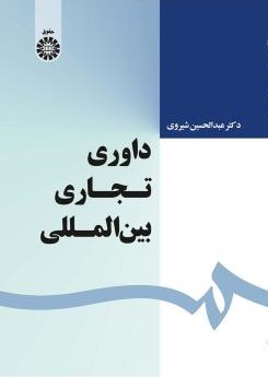 داوری تجاری بین المللی شیروی 1639(سمت)