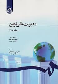 مدیریت مالی نوین کد 1248 استفان راس(سمت)
