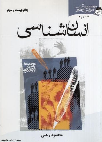 انسان شناسی محمود رجبی(امام خمینی)