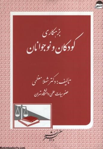 بزهکاری کودکان و نوجوانان شهلا معظمی(دادگستر)