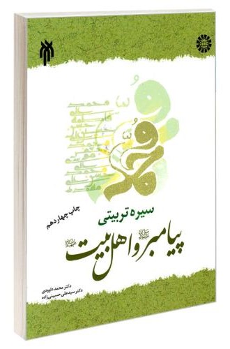 سیره تربیتی پیامبر و اهل بیت محمد داوودی 142(سمت)
