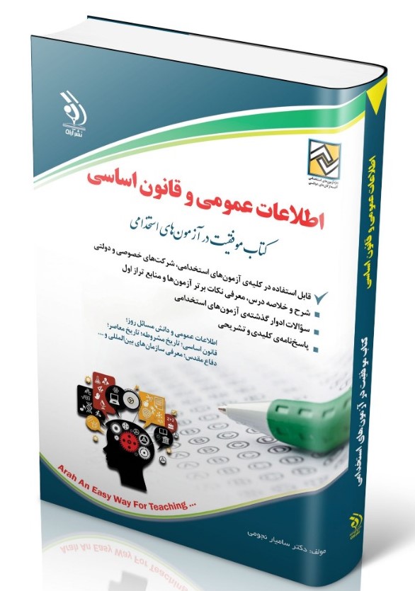 استخدامی اطلاعات عمومی و قانون اساسی(آراه)