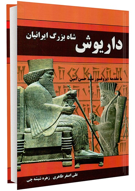 داریوش شاه بزرگ ایرانیان(داریوش)