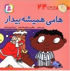 فسقلی های 24_خشتی بزرگ_هامی همیشه بیدار_تونی گراس(قدیانی)