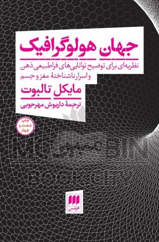 جهان هولوگرافیک نظریه ای برای توضیح توانایی های فراطبیعی ذهن و اسرار ناشناخته مغز و جسم مایکل تالبوت(هرمس)