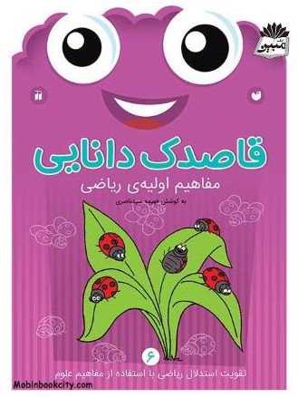 قاصدک دانایی 6 مفاهیم اولیه ی ریاضی فهیمه سیدناصری(ذکر)
