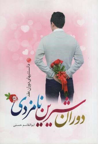 دوران شیرین نامزدی ابولقاسم حسنی(نورالزهرا)