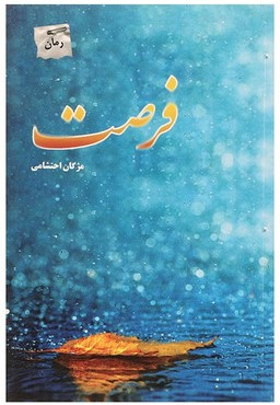 فرصت_مژگان احتشامی(پرسمان)