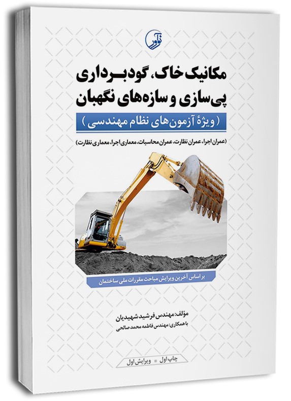 مکانیک خاک گودبرداری پی سازی و سازه های نگهبان(نوآور)