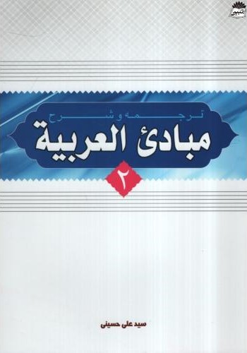 ترجمه و شرح مبادی العربیه 2 سید علی حسینی(دارالعلم)