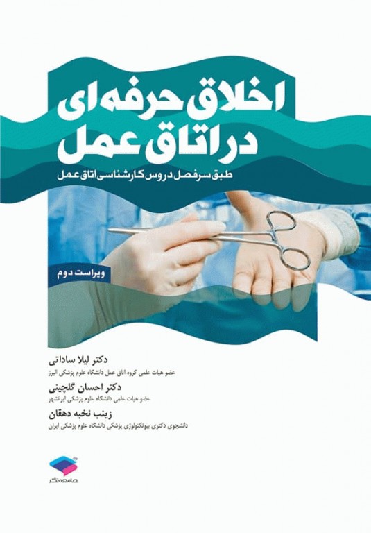 اخلاق حرفه ای در اتاق عمل لیلا ساداتی(جامعه نگر)
