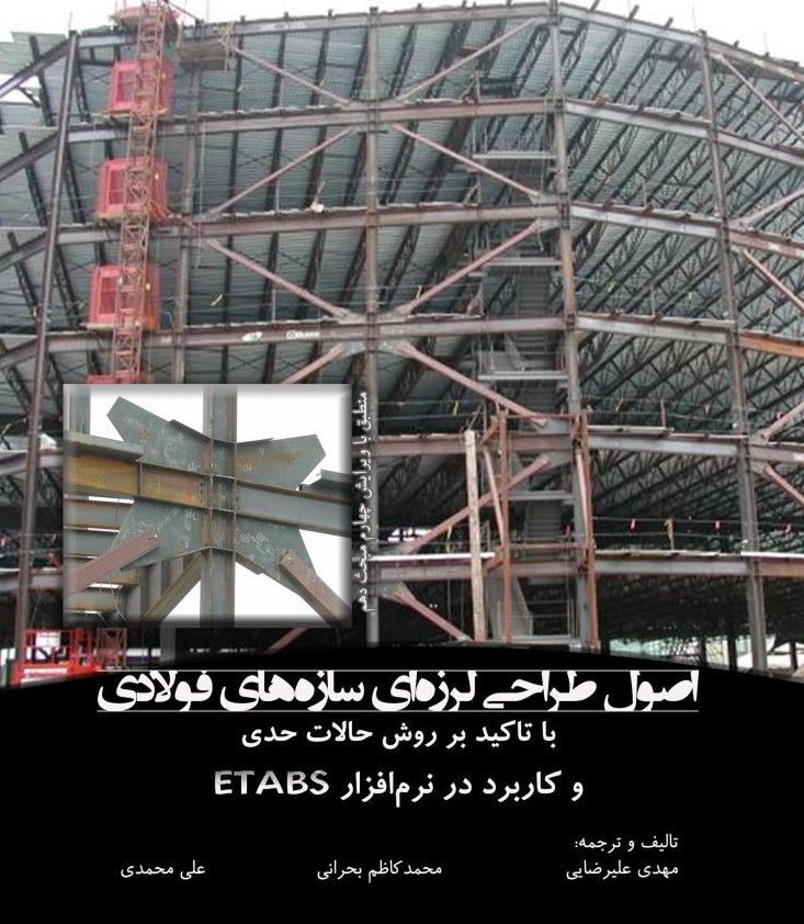 طراحی لرزه ای سازه های فولادی به روش حدی Etabs(اترک)