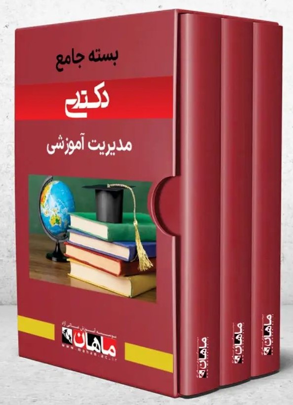 سری کتاب های کمک آموزشی کارشناسی ارشد,دکتری ماهان مجموعه مدیریت میثم مدرسی (مشاوران صعود ماهان)