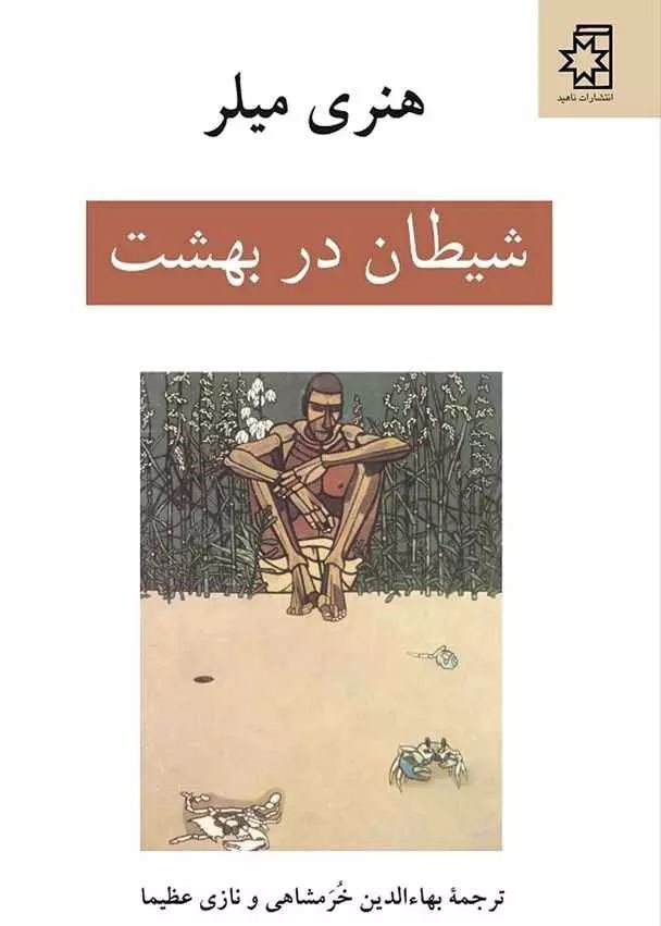 شیطان در بهشت هنری میلر(ناهید)