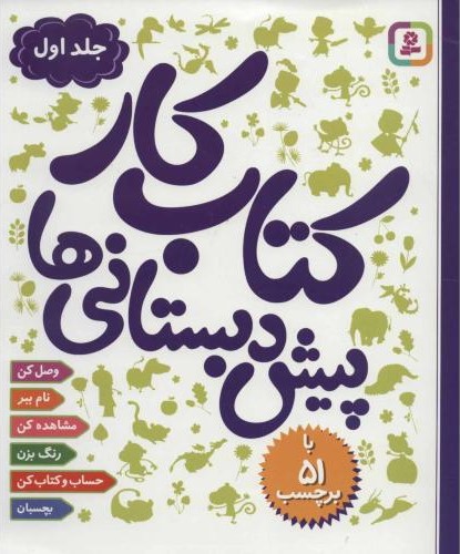 کتاب کار پیش دبستانی ها جلد 1(قدیانی)