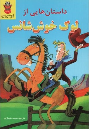 داستان هایی از لوک خوش شانس(داریوش)