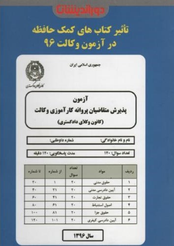 آزمون پذیرش متقاضیان پروانه کارآموزی وکالت جیبی(دوراندیشان)