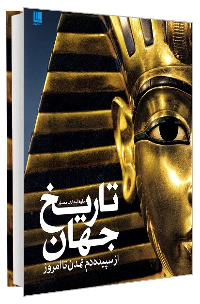 دایره المعارف مصور تاریخ جهان(سایان)