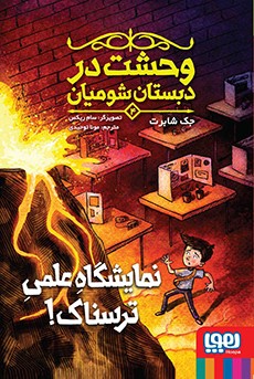 وحشت در دبستان شومیان 4 نمایشگاه علمی ترسناک_جک شابرت(هوپا)