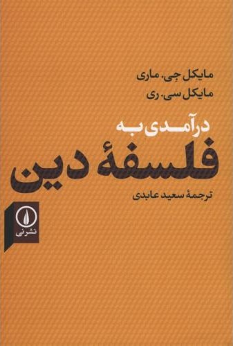 درآمدی بر فلسفه دین_مایکل جی ماری(نی)