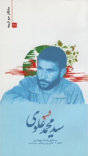 ستارگان حرم کریمه 29 شهید سید محمد علوی(حماسه یاران)