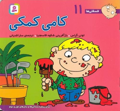فسقلی ها 11 کامی کمکی تونی گراس(قدیانی)