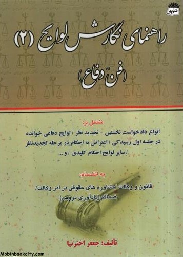 راهنمای نگارش لوایح 2 فن دفاع جعفر اخترنیا(کتاب آوا)