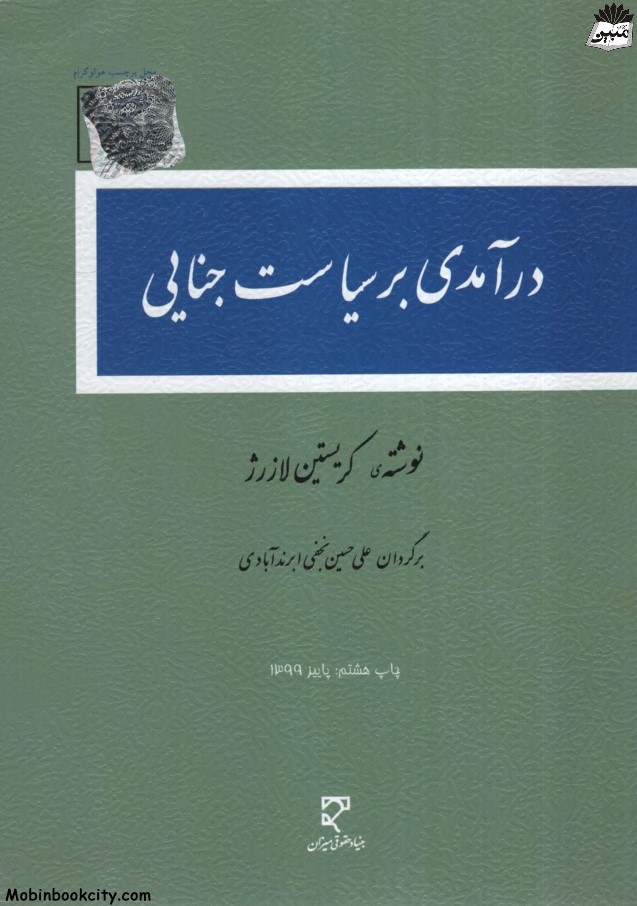 درآمدی بر سیاست جنایی کریستین لازرژ 546(میزان)