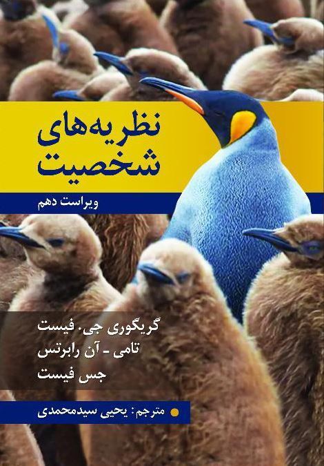 نظریه های شخصیت فیست(روان)