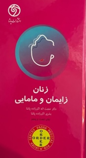 زنان زایمان و مامایی_حجت اله اکبرزاده پاشا(گلبان)
