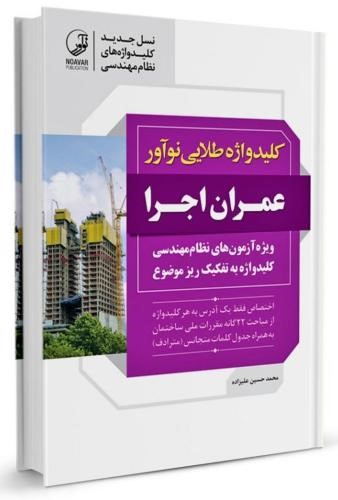 کلید واژه طلایی نوآور عمران اجرا محمد حسین علیزاده(نوآور)