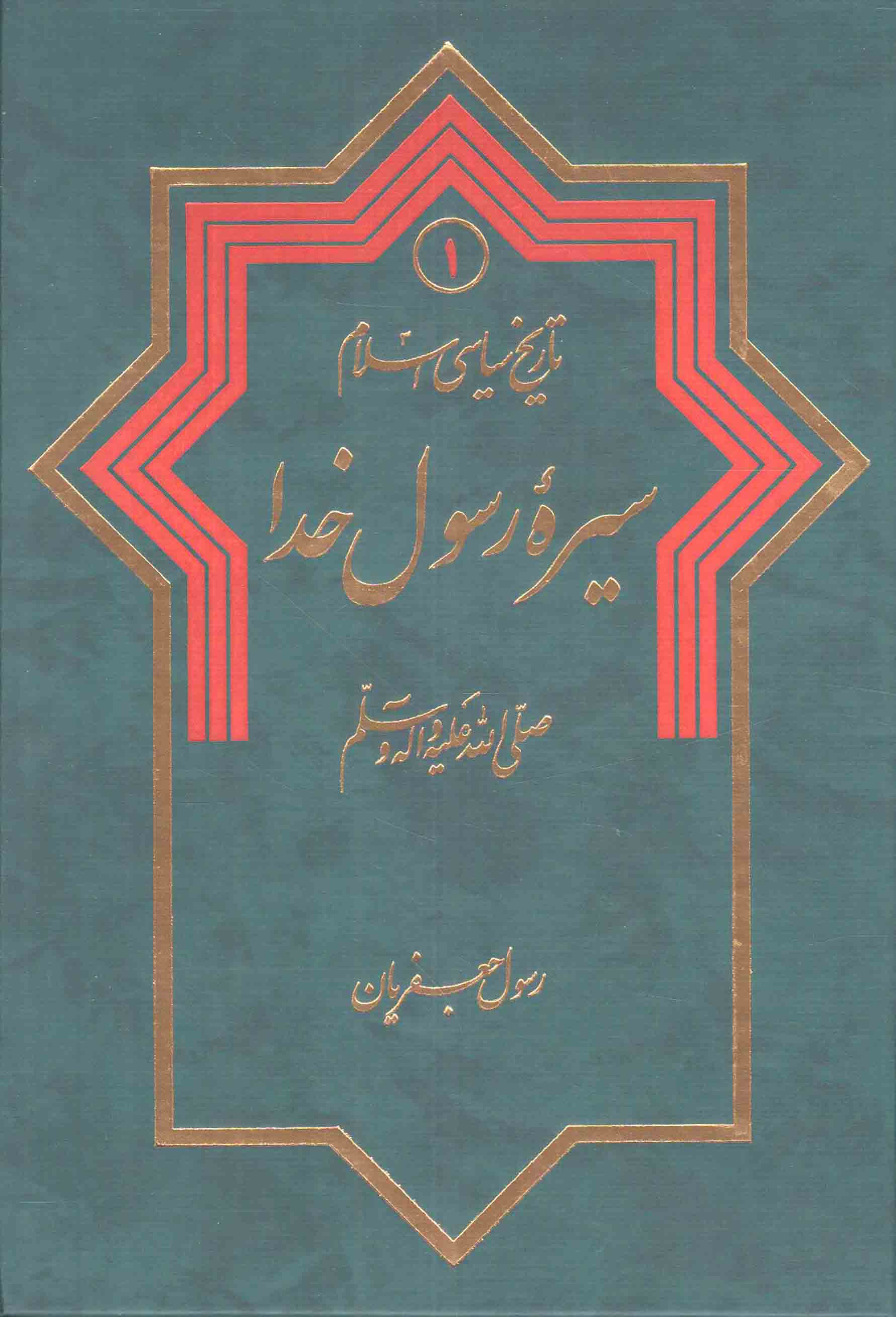 تاریخ سیاسی اسلام 1 سیره رسول خدا رسول جعفریان(دلیل ما)
