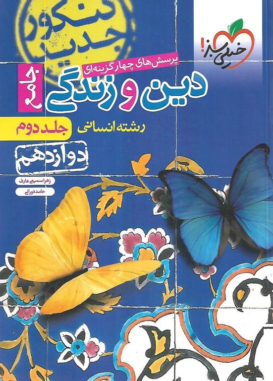 دین و زندگی 3 دوازدهم انسانی تست (خیلی سبز)