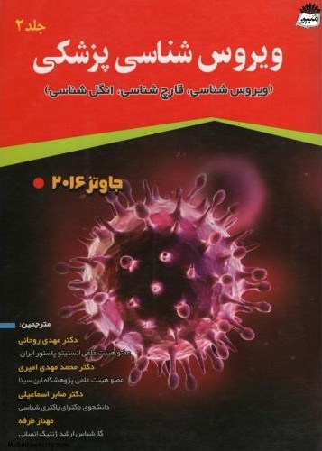 ویروس شناسی پزشکی جلد 2(آثار سبحان)