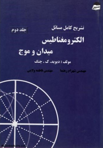 تشریح مسائل الکترومغناطیس میدان و موج جلد دوم دیوید ک چنگ(آذرین مهر)