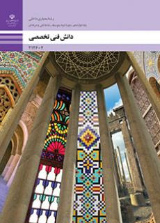 دانش فنی تخصصی رشته معماری داخلی دوازدهم 212604(آموزش و پروش)