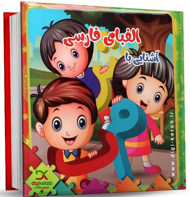 کتاب پازلی آشنایی با الفبای فارسی(مهر و خورشید)