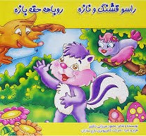 راسو قشنگ و نازه روباهه حقه بازه_محمود میرزایی(شهرزاد)