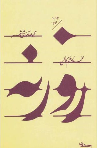 روزنه مجموعه آموزشی شعر محمد کاظم کاظمی(سپیده باوران)