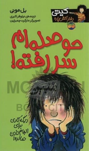 کیتی 10 حوصله ام سررفته بل مونی(افق)