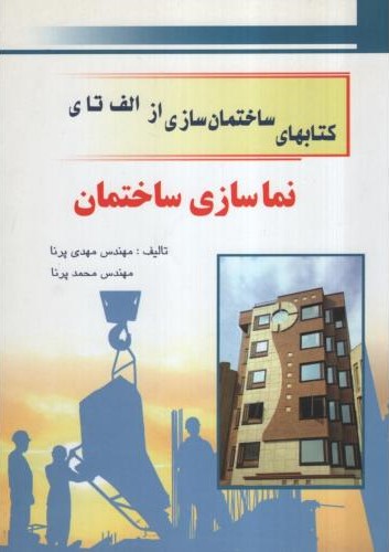 کتابهای ساختمان سازی از الف تا ی نما سازی ساختمان مهندس مهدی پرنا(هرم)