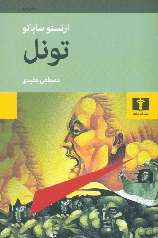 تونل ارنستو ساباتو دست دوم(نیلوفر)
