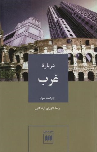 درباره غرب_رضا داوری اردکانی(هرمس)