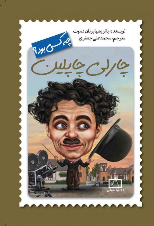 چه کسی بود؟ چارلی چاپلین(نشر فاطمی)