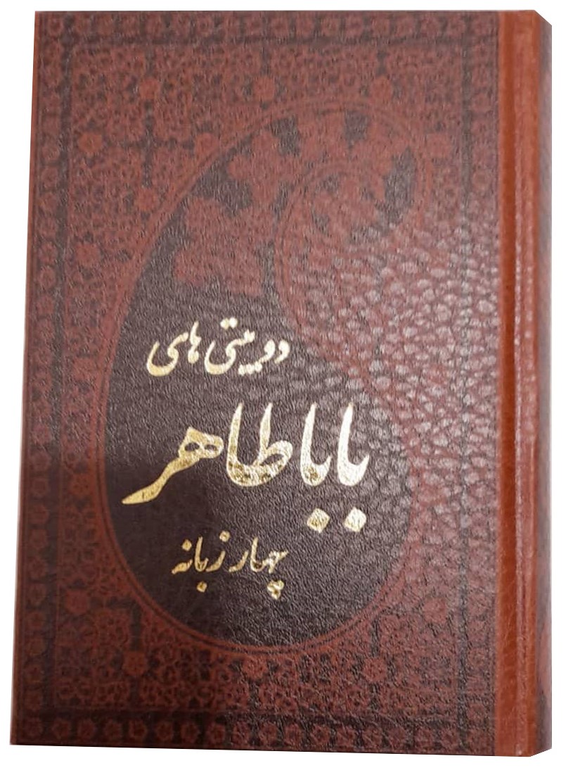 دوبیتی های باباطاهر چهارزبانه پالتویی(پارمیس)