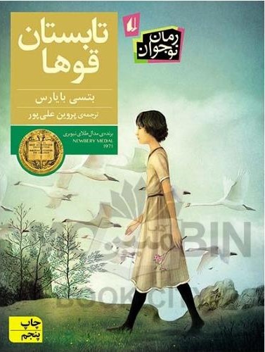تابستان قوها بتسی بایارس(افق)