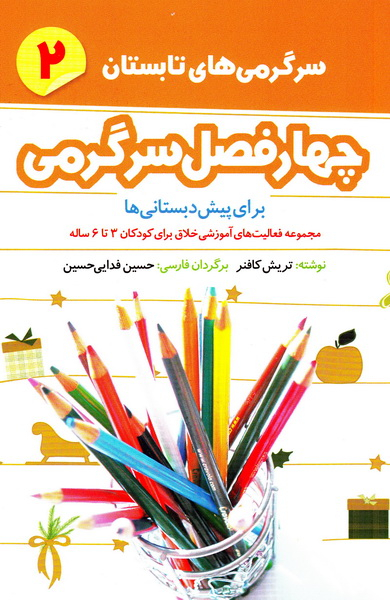 چهار فصل سرگرمی سرگرمی های تابستان 2 برای پیش دبستانی ها(امیرکبیر)