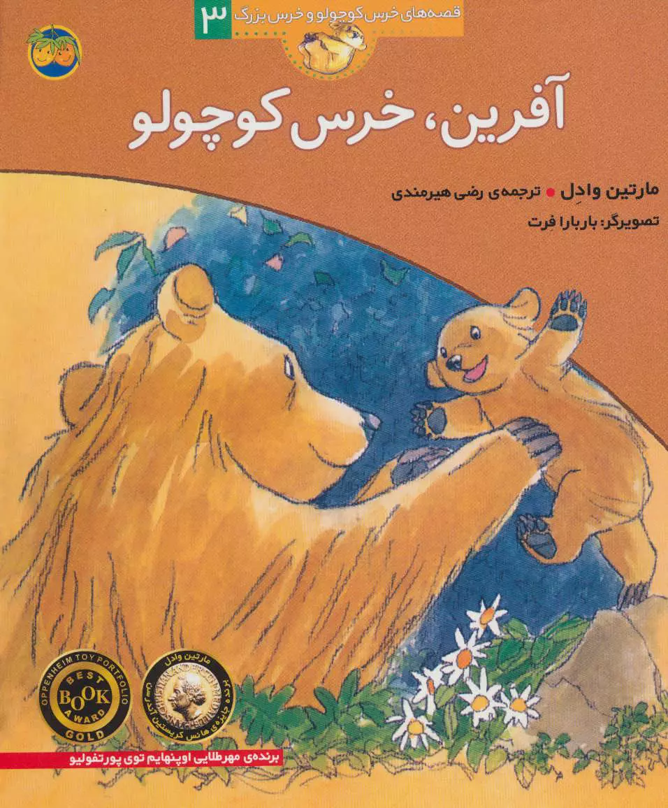 قصه های خرس کوچولو و خرس بزرگ 3 آفرین خرس کوچولو(افق)