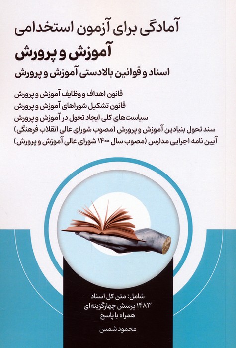 آمادگی برای آزمون استخدامی آموزش و پرورش(امید انقلاب)